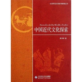 全新正版现货  中国近代文化探索 9787303120994 龚书铎著 北京师