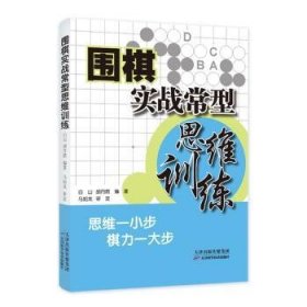 全新正版图书 围棋实战常型思维白山天津科学技术出版社9787574205505 黎明书店