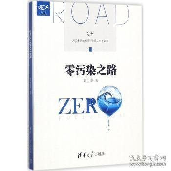 全新正版图书 零污染之路刘生荣清华大学出版社9787302484752 黎明书店