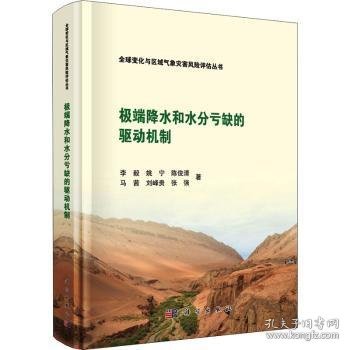 全新正版图书 降水和水分亏缺的驱动机制李毅科学出版社9787030729989 黎明书店