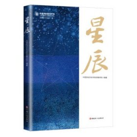 全新正版现货  星辰 9787500876687 中国劳动关系学院劳模学院编