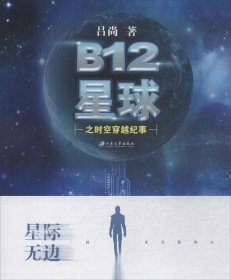 全新正版现货  B12星球之时空穿越纪事 9787568403276