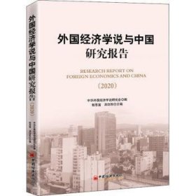 外国经济学说与中国研究报告（2020)