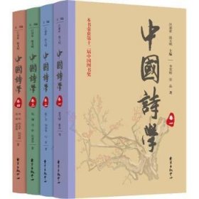 全新正版图书 中国诗学（全4册）汪涌豪东方出版中心9787547313367 黎明书店