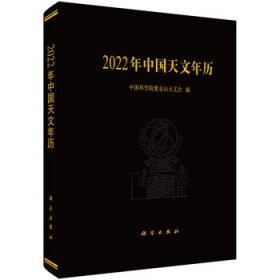 全新正版现货  2022年中国天文年历 9787030700605