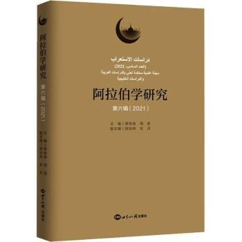 阿拉伯学研究（第六辑 2021）