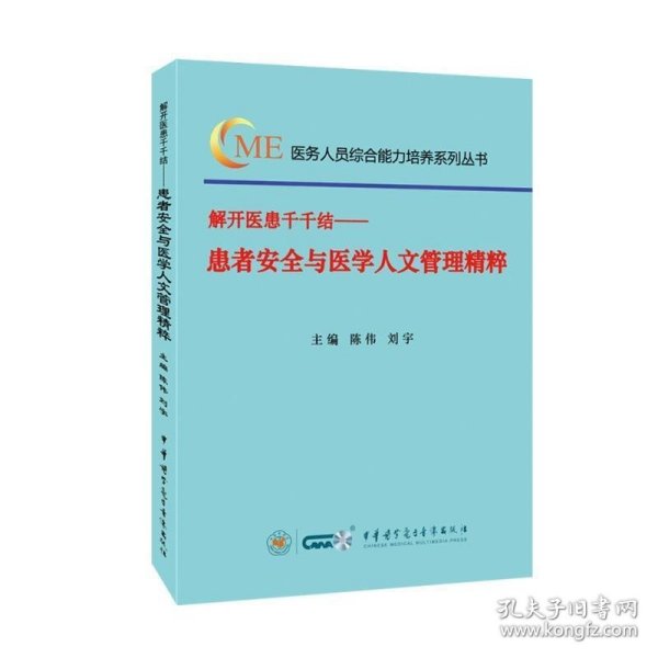 解开医患千千结—患者安全与医学人文管理精粹