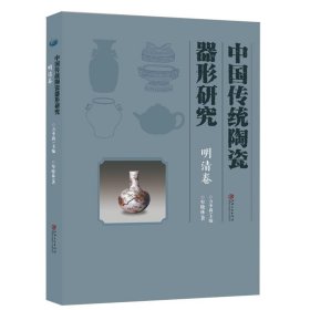 全新正版现货  中国传统陶瓷器形研究·明清卷 9787548086567