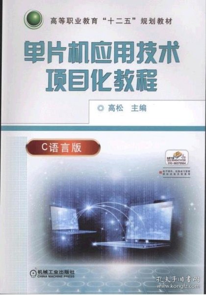 全新正版现货  单片机应用技术项目化教程(C语言版)