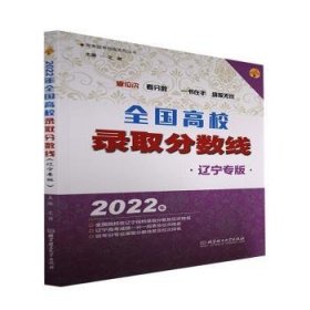 全新正版图书 22年全国高校录取分数线：辽宁专版文祺北京理工大学出版社有限责任公司9787576310641 黎明书店