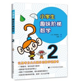 全新正版现货  小学生趣味阶梯数学：2 9787559103635