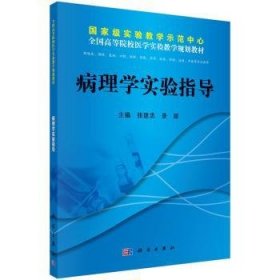 全新正版图书 病理学实验指导张建忠科学出版社9787030393227 黎明书店