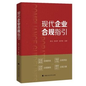 全新正版现货  现代企业合规指引 9787576408089