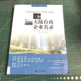 大陆台商企业名录:第二册:福建、四川、重庆、广西、云南、贵州、海南