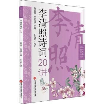 全新正版图书 李清照诗词讲/中学生整本读典丛书葛承程上海科学技术文献出版社9787543983755 黎明书店