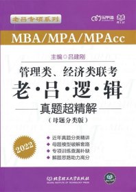 管理类、经济类联考?老吕逻辑真题超精解（母题分类版）