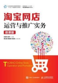 全新正版图书 网店运营与推广实务（微课版）孙莹月人民邮电出版社9787115503336 黎明书店