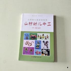 山村幼儿园活动集锦:山村幼儿四季活动