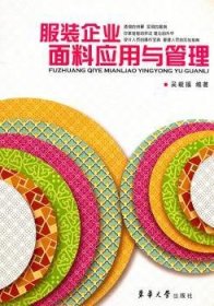 全新正版图书 服装企业面料应用与管理吴载福东华大学出版社9787811118728 黎明书店