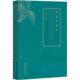 全新正版图书 深与梦幻:从《牡丹亭》到《临川梦》王瑜瑜文化艺术出版社9787503972324 黎明书店