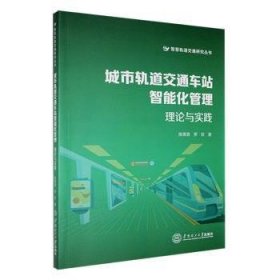 全新正版图书 城市轨道交通车站智能化管理:理论与实践陈菁菁华南理工大学出版社9787562373339 黎明书店