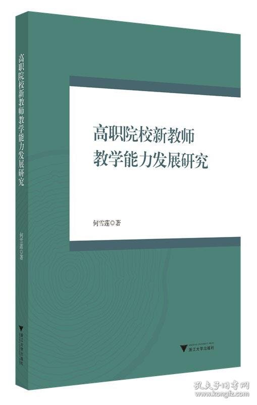 全新正版现货  高职院校新教师教学能力发展研究 9787308243315