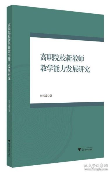 高职院校新教师教学能力发展研究