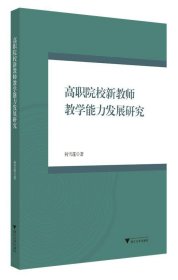 高职院校新教师教学能力发展研究