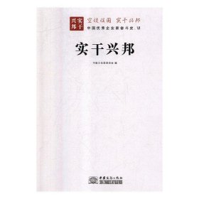 全新正版现货  实于兴邦:中国优秀企业家奋斗史(V1)