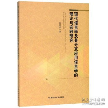 现代语言学及其分支应用语言学的理论与实践研究