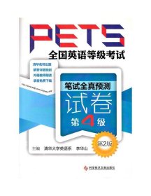 全国英语等级考试PETS：笔试全真预测试卷（第4级）（第2版）