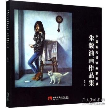 全新正版图书 朱毅油画作品集朱毅西南师范大学出版社9787562189015 黎明书店