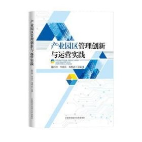 全新正版图书 产业园区管理创新与运营实践陈怀锋中国科学技术大学出版社9787312057588 黎明书店