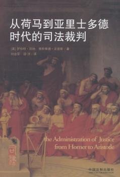 从荷马到亚里士多德时代的司法裁判