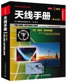 全新正版图书 (第22版）美国业余无线电协会人民邮电出版社9787115405920 黎明书店