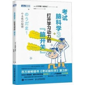 全新正版图书 考试脑科学3:打开学的“脑开关”上大冈留人民邮电出版社9787115629050 黎明书店