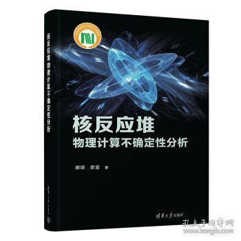 核反应堆物理计算不确定性分析