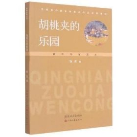 全新正版图书 胡桃夹的乐园/青年作家文丛张莉郑州大学出版社9787564577490 黎明书店