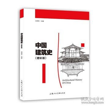 中国建筑史（增补版）