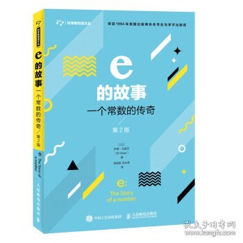 e的故事 一个常数的传奇 第2版