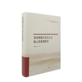 培育和践行社会主义核心价值观研究