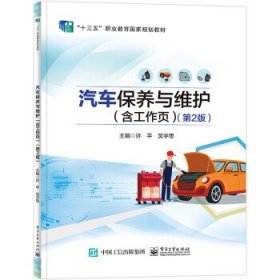 正版新书现货 汽车保养与维护 许平 9787121436888