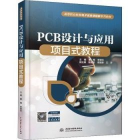 PCB设计与应用项目式教程（）