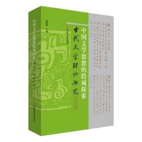 全新正版图书 中国文学思想的跨域探索胡晓明华东师范大学出版社9787576033922 黎明书店