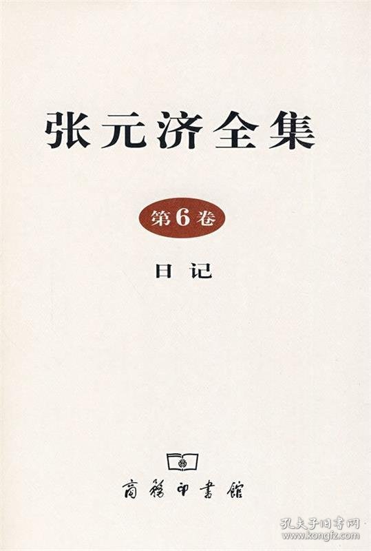 全新正版现货  张元济全集:第6卷:日记 9787100058636