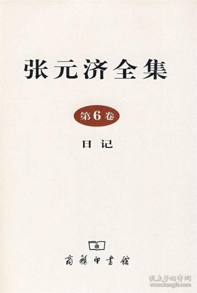 全新正版现货  张元济全集:第6卷:日记 9787100058636