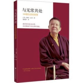 全新正版图书 与无常共处:108篇生活的智慧佩玛·丘卓深圳报业集团出版社9787807094500 黎明书店