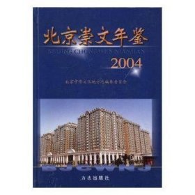 北京崇文年鉴：2004(总第三卷)