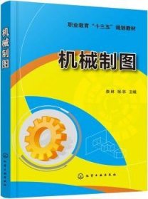 全新正版图书 机械制图（娄琳）娄琳化学工业出版社9787122325150 黎明书店