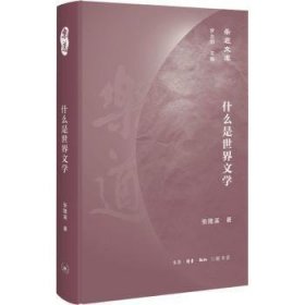 全新正版图书 什么是世界文学(精)张隆溪生活·读书·新知三联书店9787108071552 黎明书店